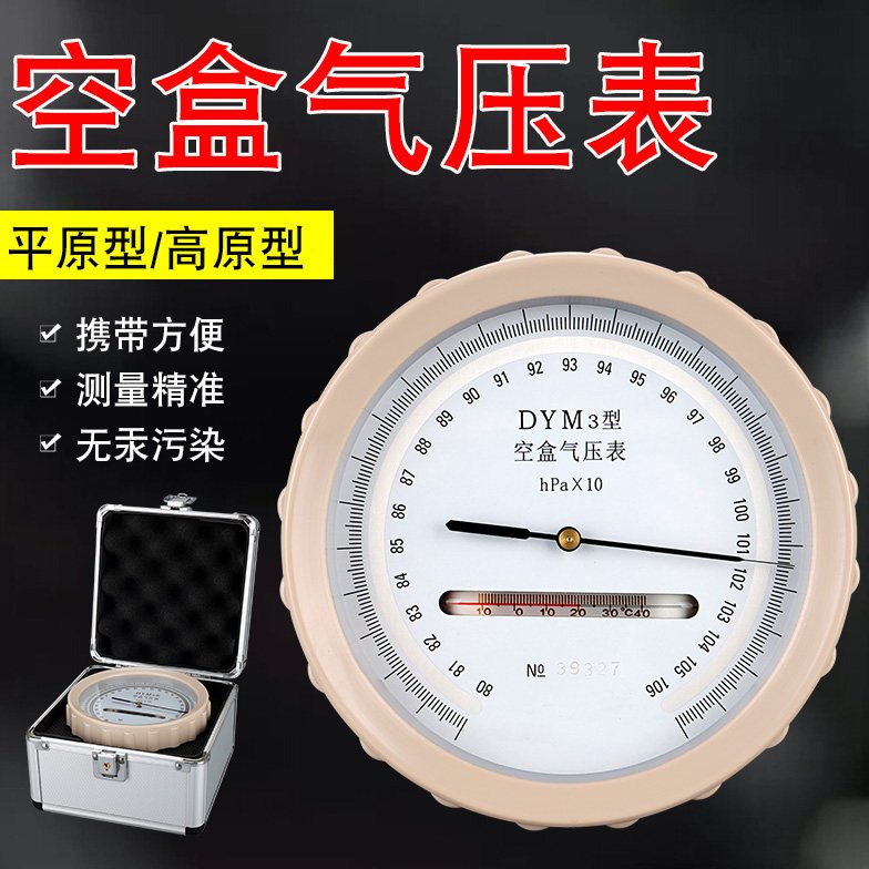 空盒气压表大气压压力表平原气压计环保用指针高原型DYM-3型