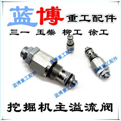 挖掘机柳工 徐工 玉柴 三一 55 60 75系列主溢流阀主炮安全阀配件