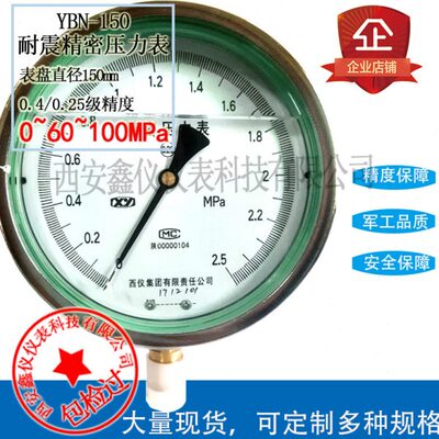 0.4级精密耐震压力表YBN-150 -0.1~0~6~60~100MPa多量程定制现货