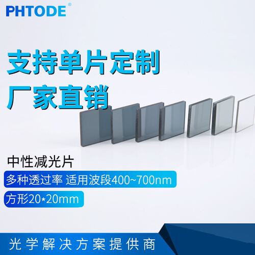 中性减光片20*20mm方形减光片滤镜减弱光强各种光密度OD值ND镜