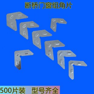 铝合金门窗组角片断桥角码201不锈钢平整钢片链接固定角五金配件
