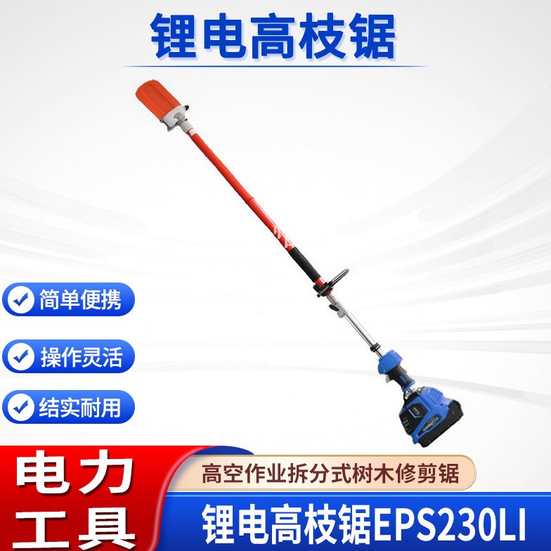 锂电高枝锯EPS230LI大功率高空作业修枝锯园林伐木锯绿篱修剪机