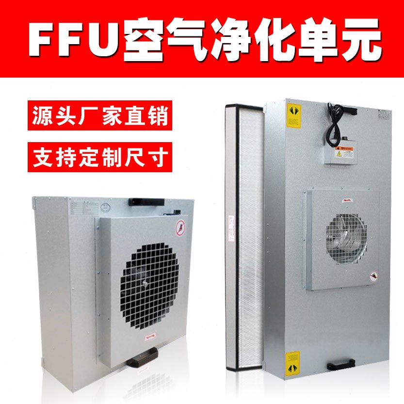 车间除尘FFU空气净化器工业百级FFU塑叶高效过滤器洁净棚风机单元