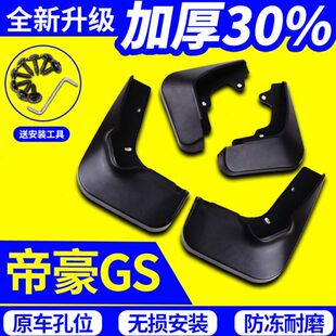 19款 帝豪GS挡泥板运动版 帝豪GS前后轮档泥皮瓦软胶 专用14