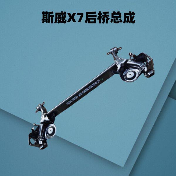 后桥总成斯威X7 G05后大梁总成后悬挂总成汽车配件X7后桥后平衡