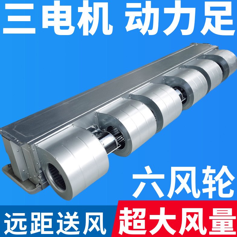 卧式暗装风机盘管中央空调空气能壁挂炉工业3电机6叶轮水冷暖空调