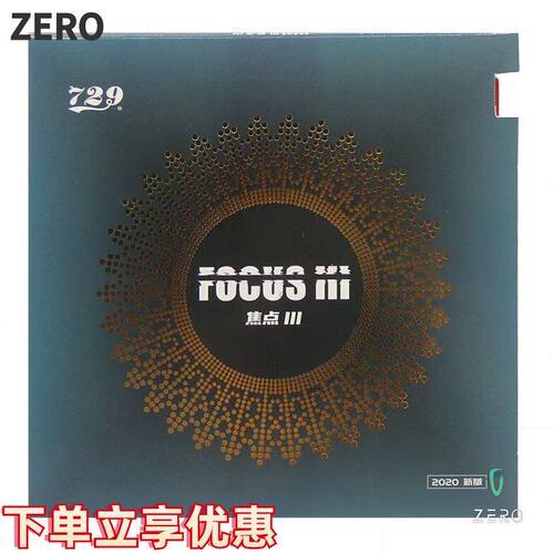 友谊729乒乓球胶皮焦点3/Ⅲ内能反胶套胶快攻弧圈单片装