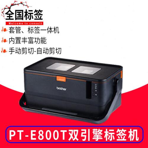 兄弟PT-E800T桌面式专业型标签打印机 条码机不干胶线缆标识标签