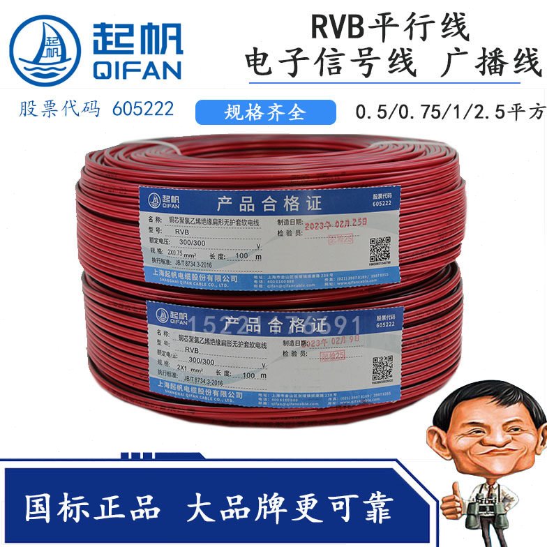 起帆电线电缆RVB2*0.75平方平行线全铜国标扁型两芯电源线二芯线