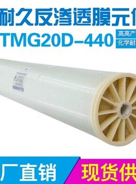 东丽反渗透ro膜TMG20D-400东丽8英寸超低压膜