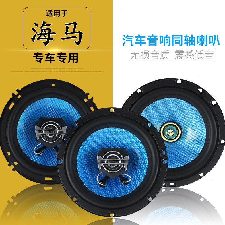 适用海马M5 M3 M6 S7 s5 m8 F5福美来音响喇叭扬声器改装重低音