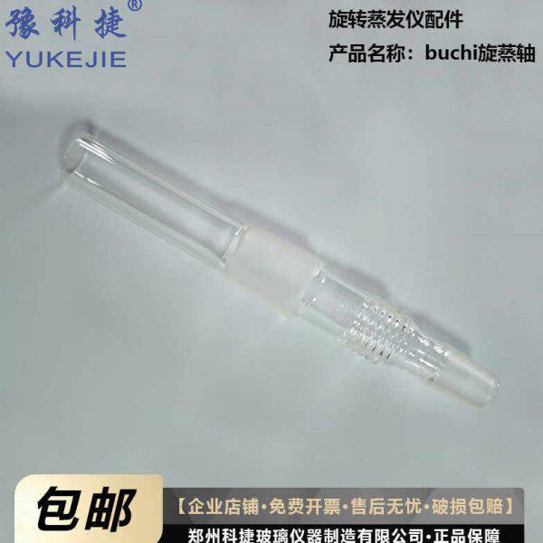 旋转蒸发仪配件buchi旋蒸轴国产替代轴蒸发器步琦轴34/29塞豫科捷