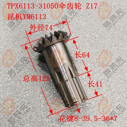 昆机TPX6113-31050 伞齿轮Z17/8-39.5*7/L125 昆明镗床配件TM6113