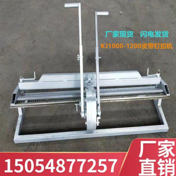 输送带皮带钉扣机 手动拉杆式皮带钉扣机 KJ1000-1200皮带钉扣机