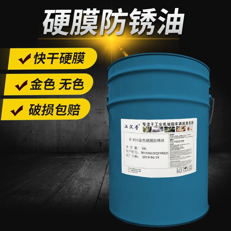 金色硬膜防锈油快干挥发性防锈油无色硬膜海运防盐雾防腐蜡膜长期
