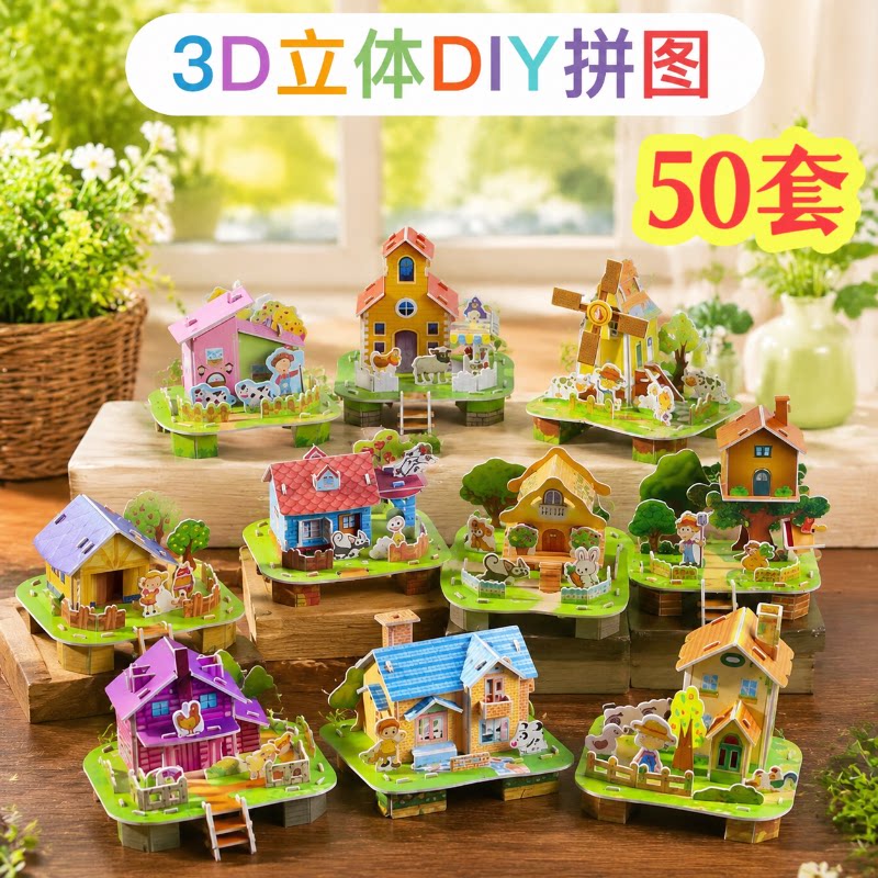 儿童玩具3D立体拼图益智男女DIY小屋小学生幼儿园奖品开学小礼品