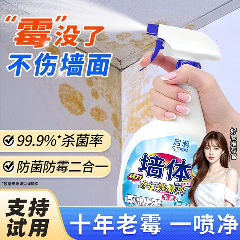 除霉剂去霉斑霉菌清洁剂喷雾墙体墙面冰箱洗衣机胶圈发霉去霉神器