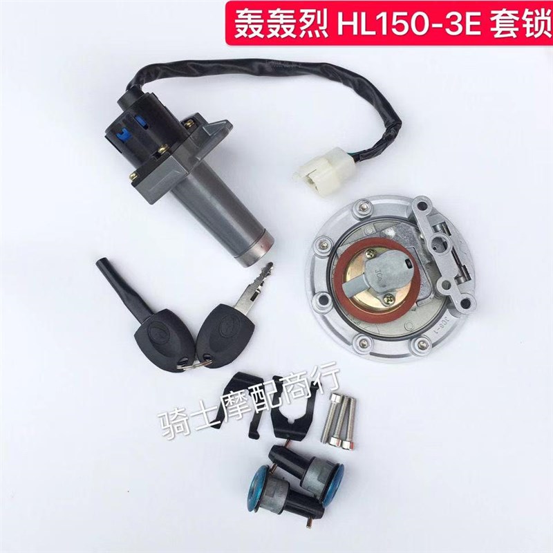 轰轰烈摩托车HHL125 150 175 200/250-6P/6R套锁 全车锁 电门锁