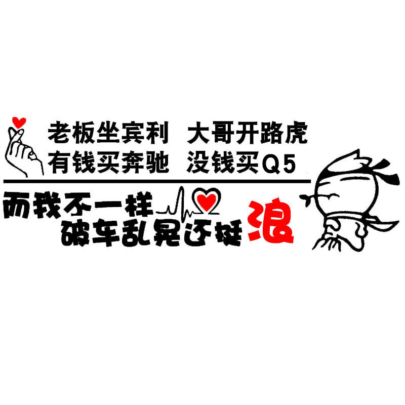 老板坐宾利大哥开路虎车贴汽车个性搞笑文字同款网红后档汽车贴纸