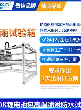 IPX9K淋雨试验箱防水等级测试设备实验仪IP69K高温高压喷淋试验机