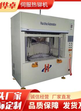 伺服热铆机HZ-RM6550-S汽车门板装饰件仪表盘焊接铆点温度均匀