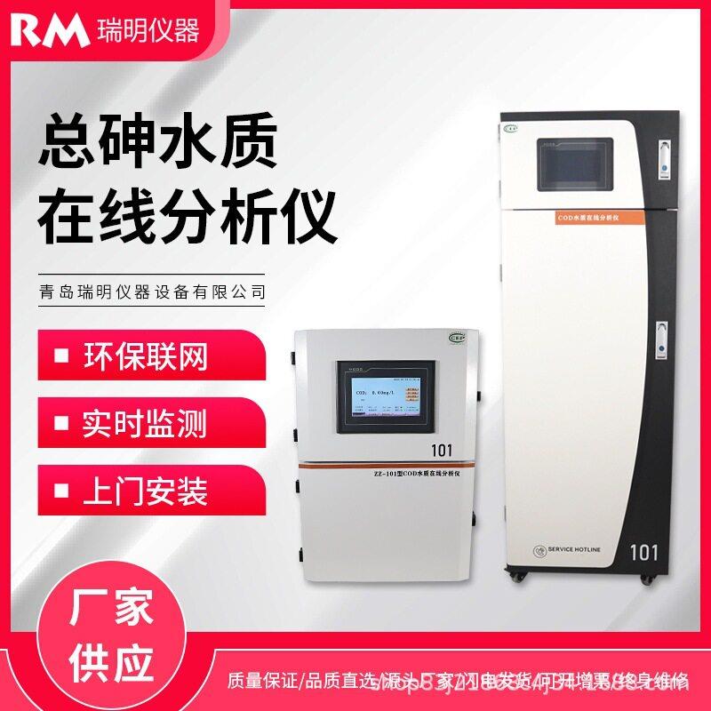 总砷在线分析仪废水污水河流重金属砷离子分光光度法自动监测仪