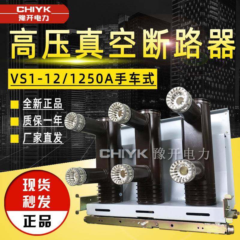 VS1-12/1250A户内高压真空断路器10V大电流手车式柜内真空断路器,电子元器件市场,电机/马达,淘宝优惠券,粉丝福利购,淘宝优惠卷