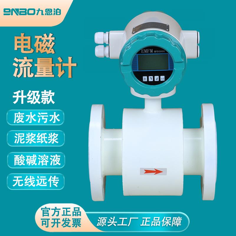 九联智能电磁流量计水污水液体管道式传感器泥浆海水流量表