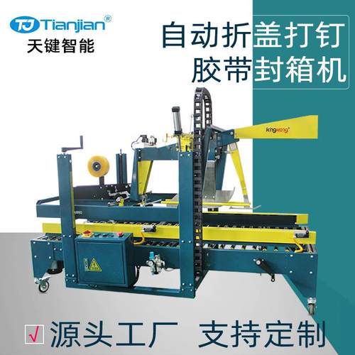 纸箱全自动封箱机打钉机自动折盖封箱机胶带自动封箱机厂家定制