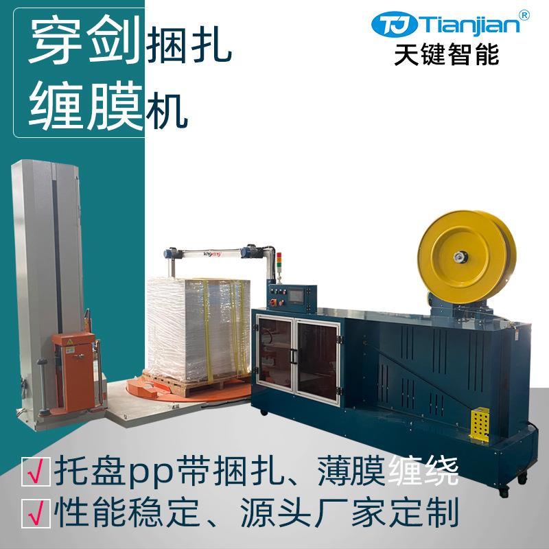 托盘全自动打包机穿剑打包缠绕机全自动穿箭捆扎机薄膜缠绕打包机