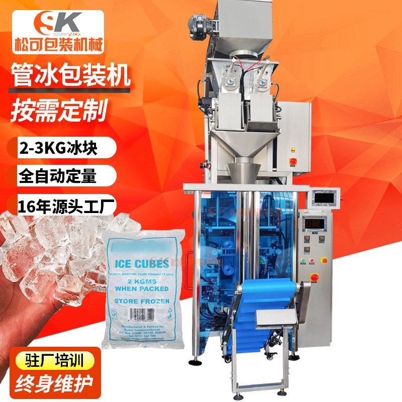 松可立式全自动管冰包装机2公斤3kg袋装食用碎方冰块包装机