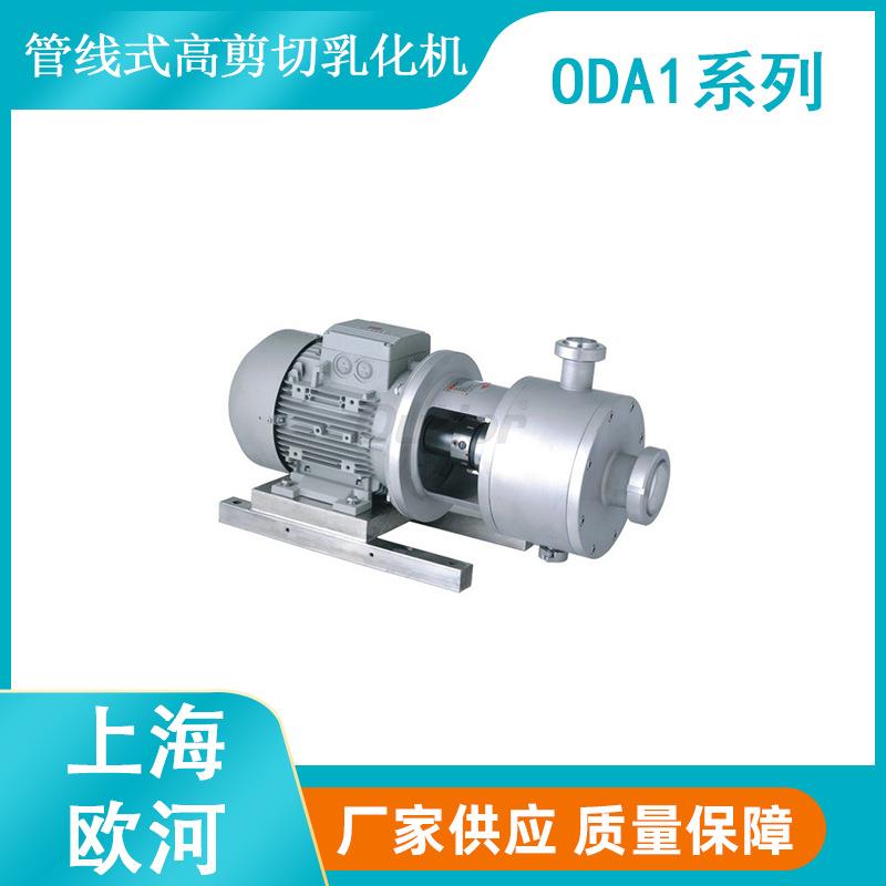 ODA1系列单级在线式高剪切分散乳化机管线式高剪切乳化机