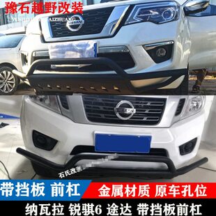 途达纳瓦拉锐骐6冲沙杠前保险杠金属杠改装途达改装专用前冲沙杠