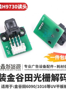 原装金谷田解码器6090/1016UV打印机H9730光栅感应器平板机光栅灯