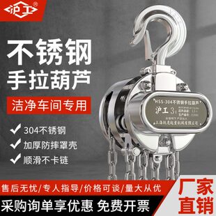 沪工不锈钢手拉葫芦304起重倒链手拉防腐防磁防锈1 3吨t吊葫芦