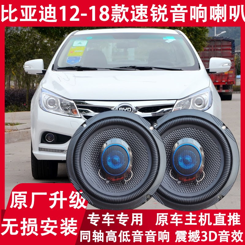 比亚迪12 13 14 15 16 17 18年速锐改装前门后门音响喇叭重低音炮