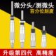 6.5 置带安装 50mm测微头丝杆装 螺母平头圆头0.01 微分头0