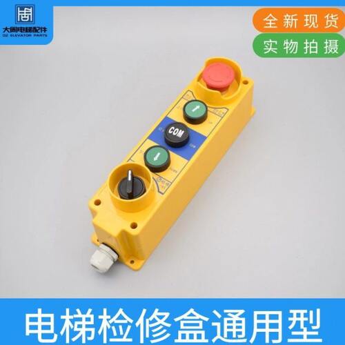 电梯轿顶检修盒 检修手柄 自动扶梯检修操作按钮盒 电梯配件