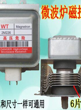 微波炉磁控管 2M226/2M246上下四孔安装 微波炉配件