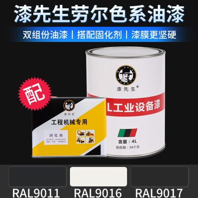 劳尔RAL9011-9016-9017黑白色石墨黑交通白交通黑金属翻新刷油漆