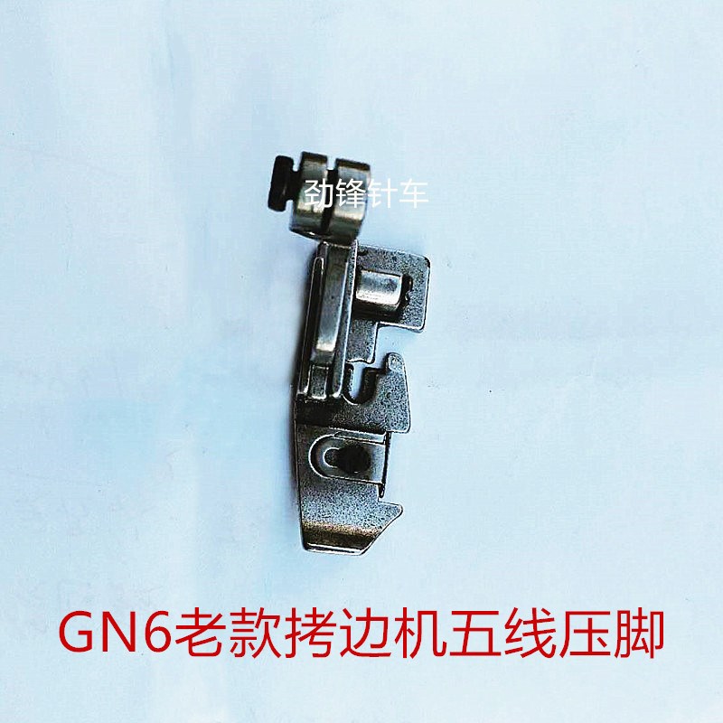 老款工业双工GN6-4包缝机锁边机四线针板牙齿压脚 三五线针位一套