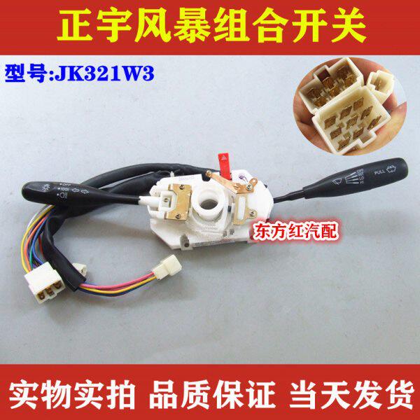正宇风暴雨刮组合开关雨刷器转向灯大灯变光总成JK321W3农用车