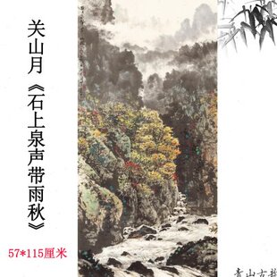 近现代关山月石上泉声带雨秋纸本立轴玄关走廊挂画装饰画高清复制