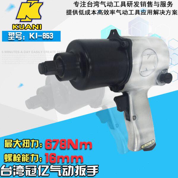 台湾进口冠亿KI 气动扳手KI-853 1/2寸小风炮 风扳手853-CR 打击