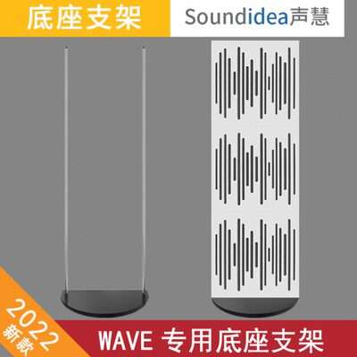 声慧 WAVE调音板专用底座 移动声学障板立地支架威巨声学材料