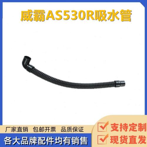 威霸AS530R驾驶式洗地机吸水管吸污管排水管洗地车排污管软管配件