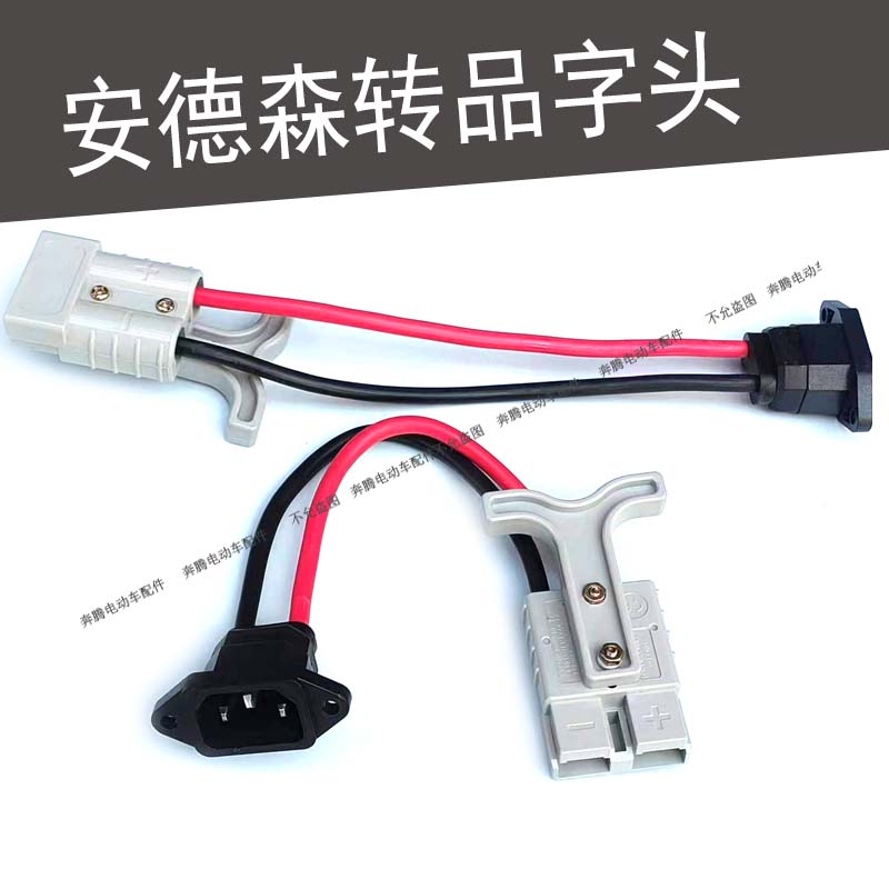 外卖租锂电安德森转品字头插头转换线电动车电池转接线50A放电口