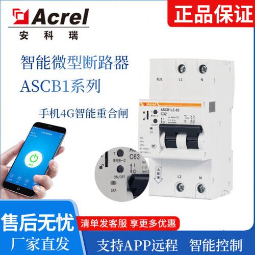 安科瑞智能微型断路器4G远程ASCB1漏电保护空气开关手机APP遥控制