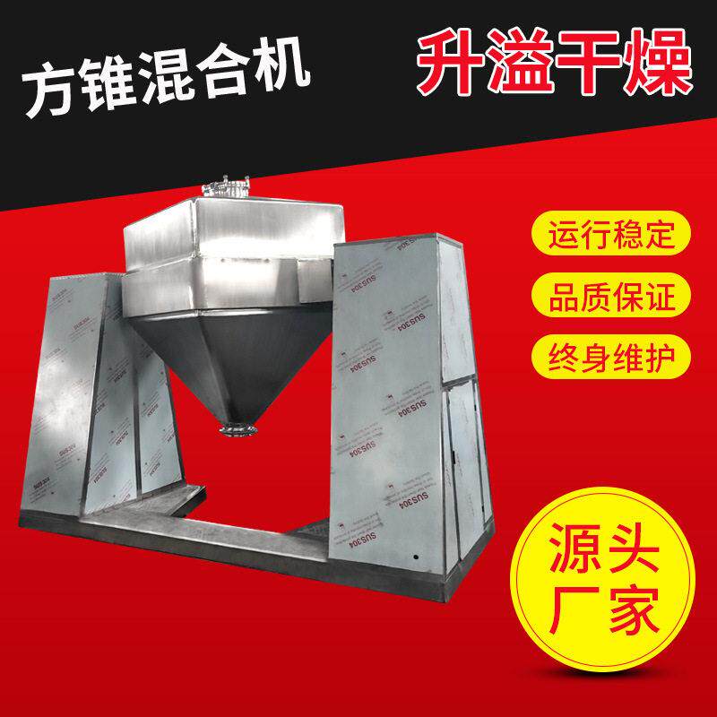 厂家供应方锥混合机混料搅拌机医食品锥型混合机非标制作