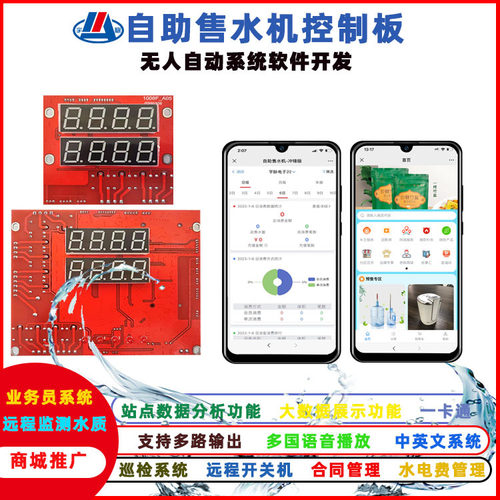 多路售水机控制板后台管理设备水机智能工厂设备无人值守系统方